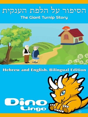 cover image of הסיפור על הלפת הענקית / The Giant Turnip Story